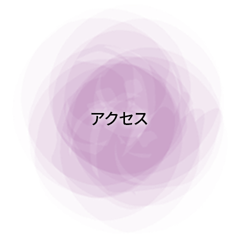 アクセス